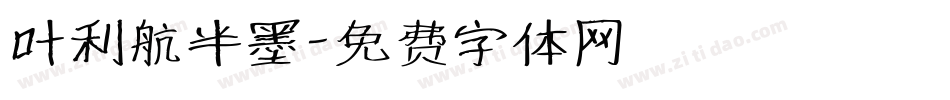 叶利航半墨字体转换