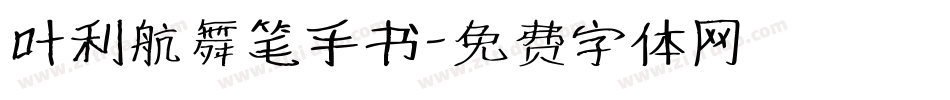 叶利航舞笔手书字体转换