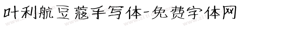 叶利航豆蔻手写体字体转换