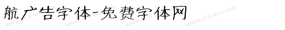 航广告字体字体转换