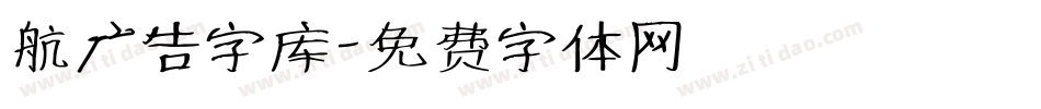 航广告字库字体转换