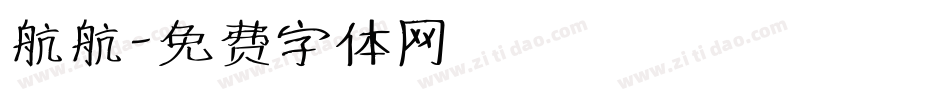 航航字体转换