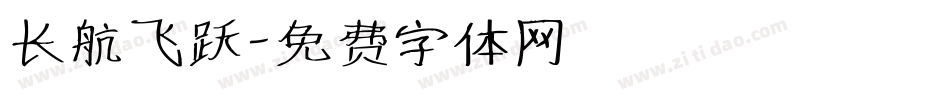 长航飞跃字体转换