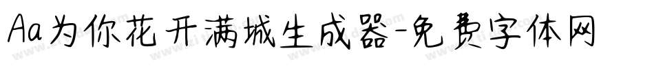 Aa为你花开满城生成器字体转换
