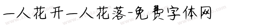 一人花开一人花落字体转换