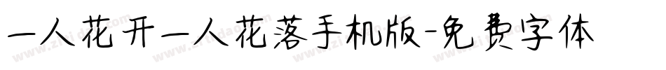 一人花开一人花落手机版字体转换