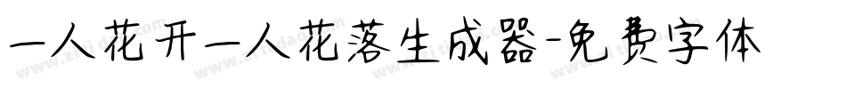 一人花开一人花落生成器字体转换
