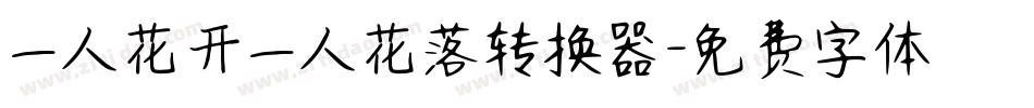 一人花开一人花落转换器字体转换