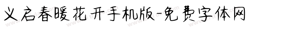 义启春暖花开手机版字体转换