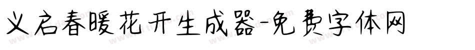 义启春暖花开生成器字体转换