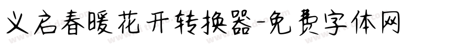 义启春暖花开转换器字体转换