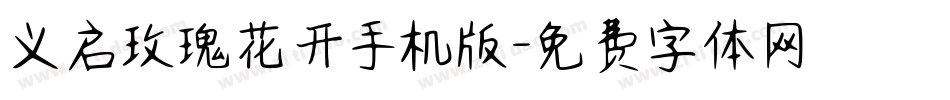 义启玫瑰花开手机版字体转换