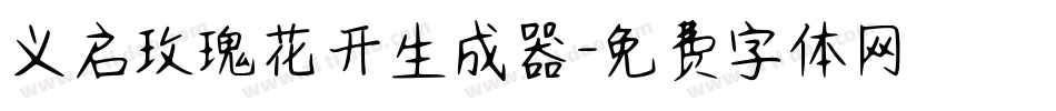 义启玫瑰花开生成器字体转换