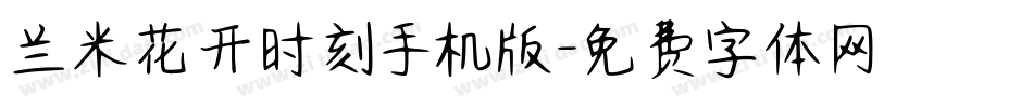 兰米花开时刻手机版字体转换