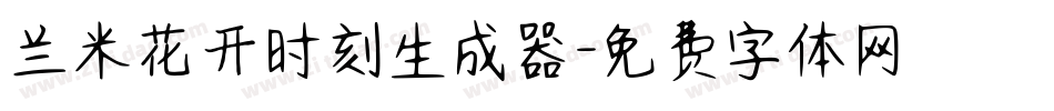 兰米花开时刻生成器字体转换