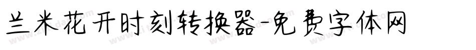 兰米花开时刻转换器字体转换