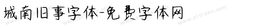 城南旧事字体字体转换