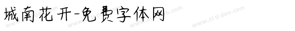 城南花开字体转换