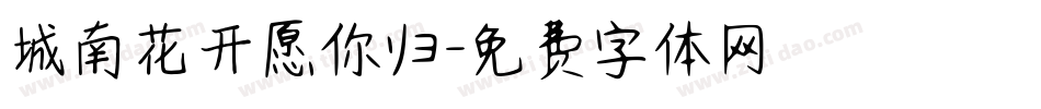 城南花开愿你归字体转换