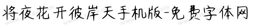 将夜花开彼岸天手机版字体转换