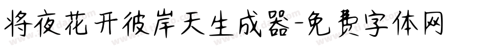 将夜花开彼岸天生成器字体转换