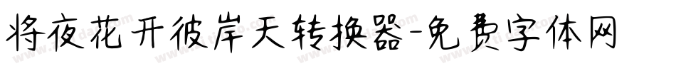 将夜花开彼岸天转换器字体转换