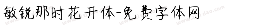 敏锐那时花开体字体转换