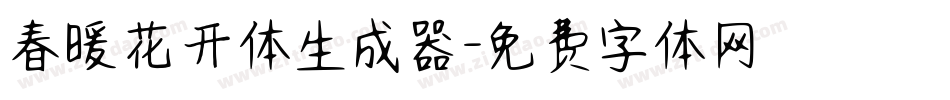 春暖花开体生成器字体转换