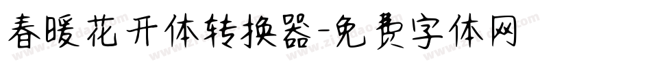 春暖花开体转换器字体转换
