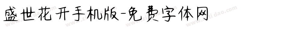 盛世花开手机版字体转换