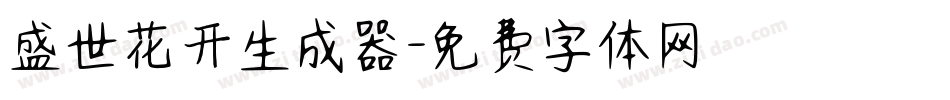 盛世花开生成器字体转换