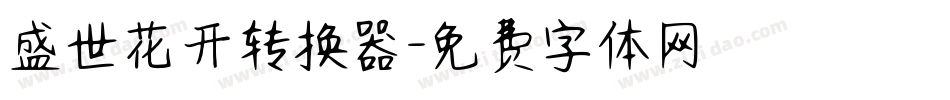 盛世花开转换器字体转换