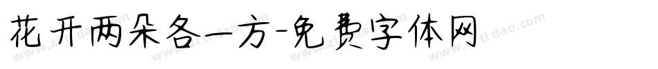花开两朵各一方字体转换