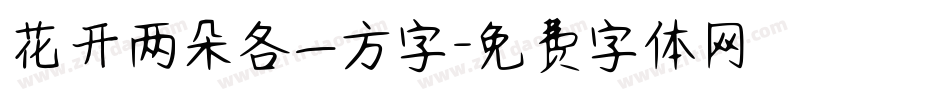 花开两朵各一方字字体转换