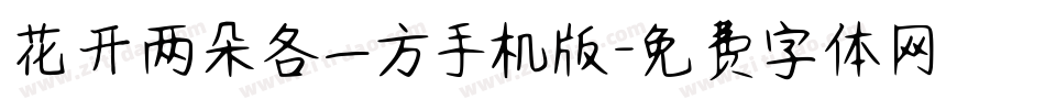 花开两朵各一方手机版字体转换