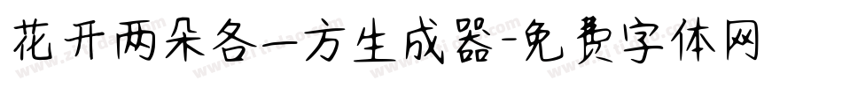花开两朵各一方生成器字体转换