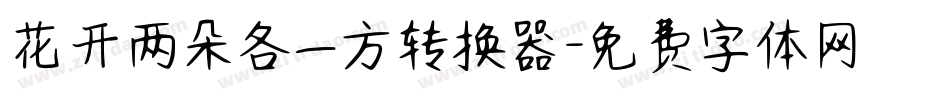 花开两朵各一方转换器字体转换