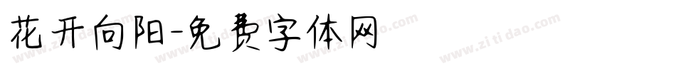 花开向阳字体转换