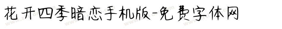 花开四季暗恋手机版字体转换