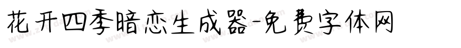 花开四季暗恋生成器字体转换