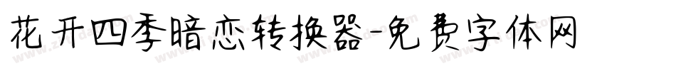 花开四季暗恋转换器字体转换