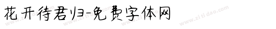 花开待君归字体转换