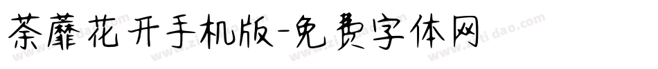 荼蘼花开手机版字体转换