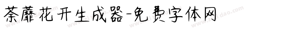 荼蘼花开生成器字体转换