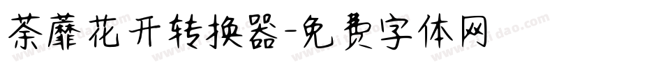 荼蘼花开转换器字体转换