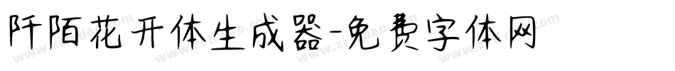 阡陌花开体生成器字体转换
