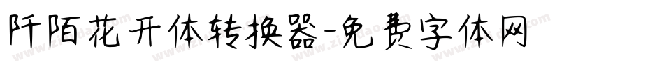 阡陌花开体转换器字体转换