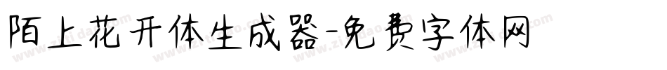 陌上花开体生成器字体转换