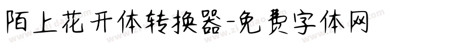 陌上花开体转换器字体转换