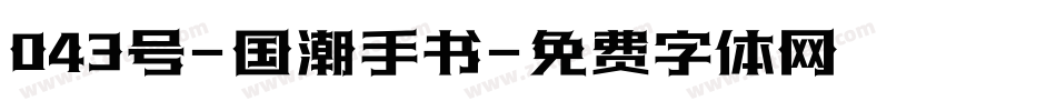 043号-国潮手书字体转换